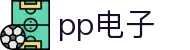 pp电子·模拟器(试玩游戏)官方网站